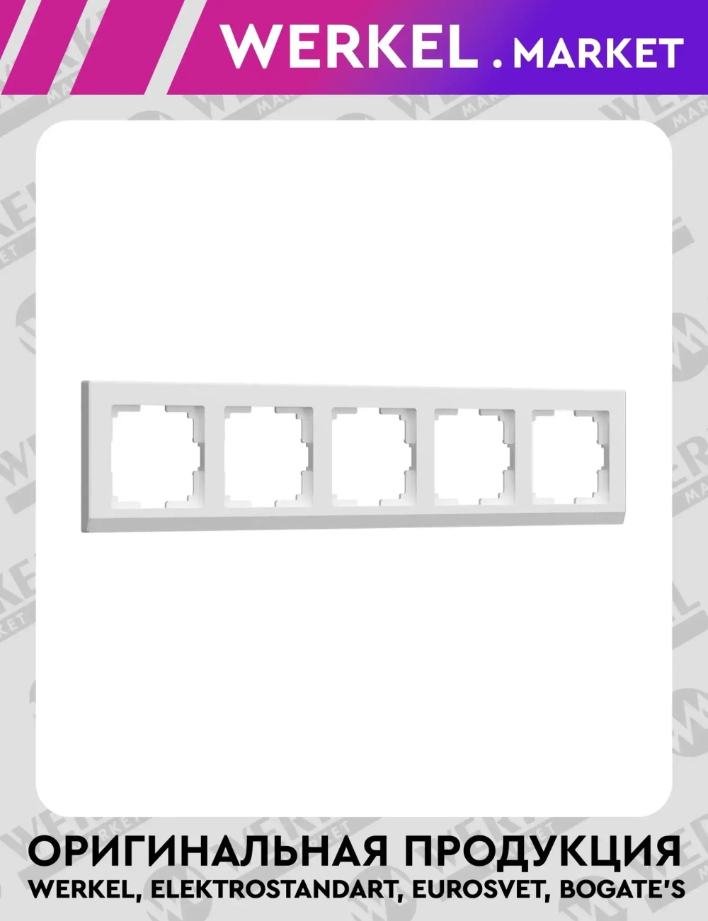 Рамка на 5 постов Stark (белый) W0051801