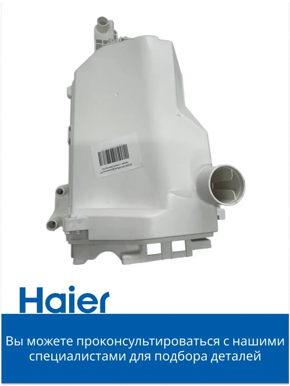 Дозатор 0020812614RUA Haier