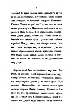 Путешествие через Южную Россию, Крым и Одессу в Константинополь, Малую Азию, Северную Африку, Мальту, Сицилию, Италию, Южную Францию и Париж в 1836 и 1837 годах. Том 2 | Н.С. Всеволожский