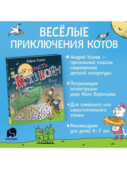 Украсть «Котобой»! или Полет на Луну