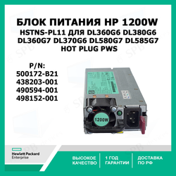 Блок питания HP 1200W HSTNS-PL11 для DL360G6, DL380G6, DL360G7, DL370G6, DL580G7, DL585G7 Hot Plug PWS 500172-B21, 438203-001, 490594-001, 498152-001