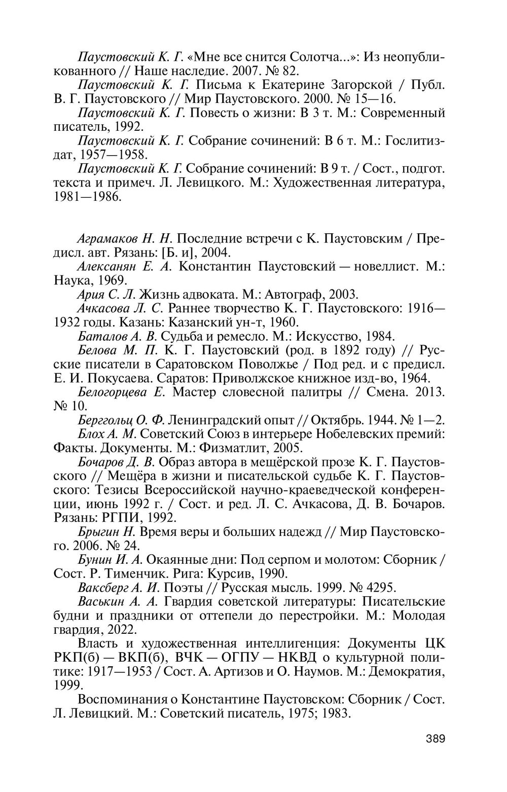 ЖЗЛ. Паустовский