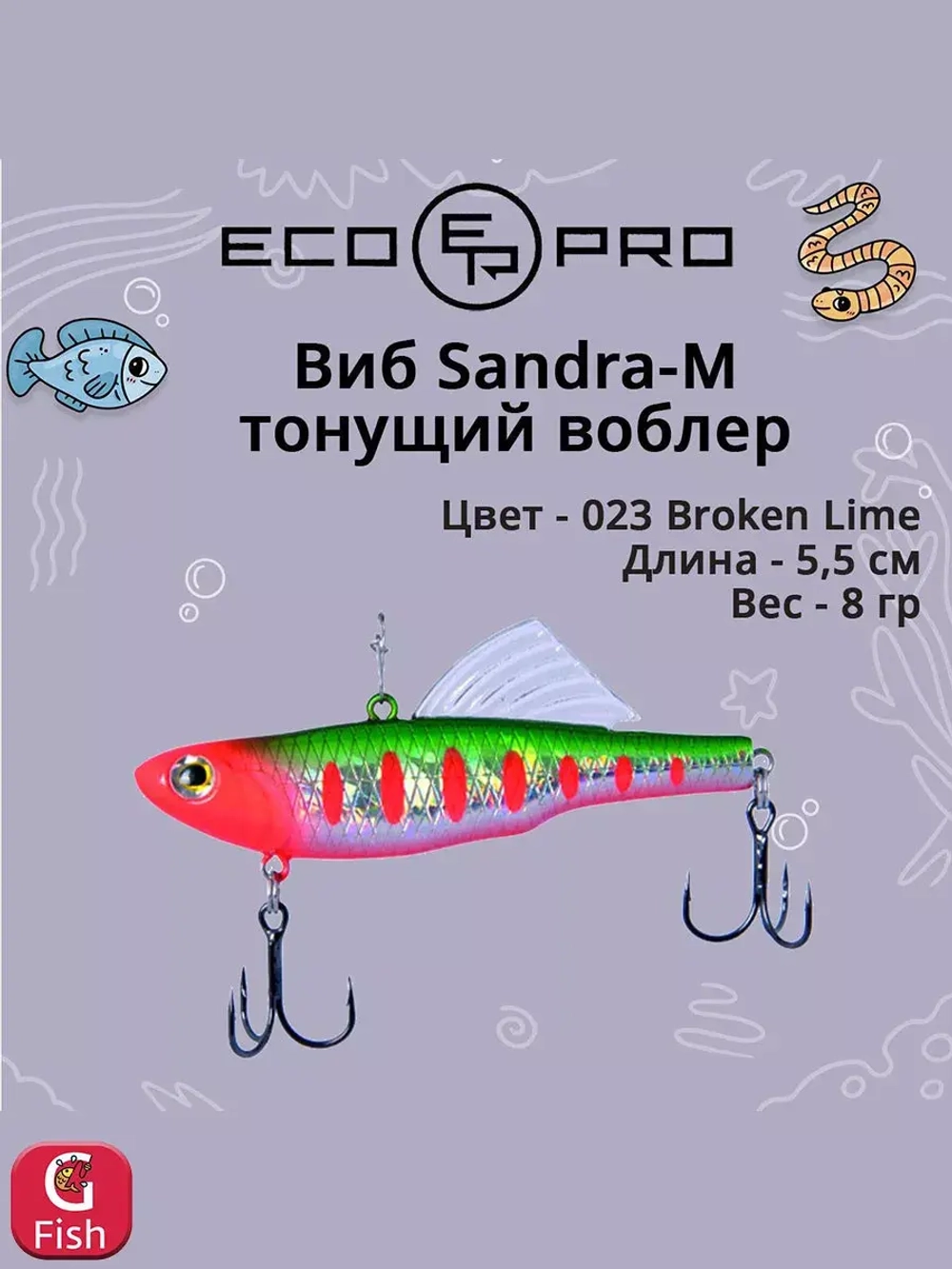 Виб (тонущий воблер) для зимней рыбалки Sandra-M 55мм 8г