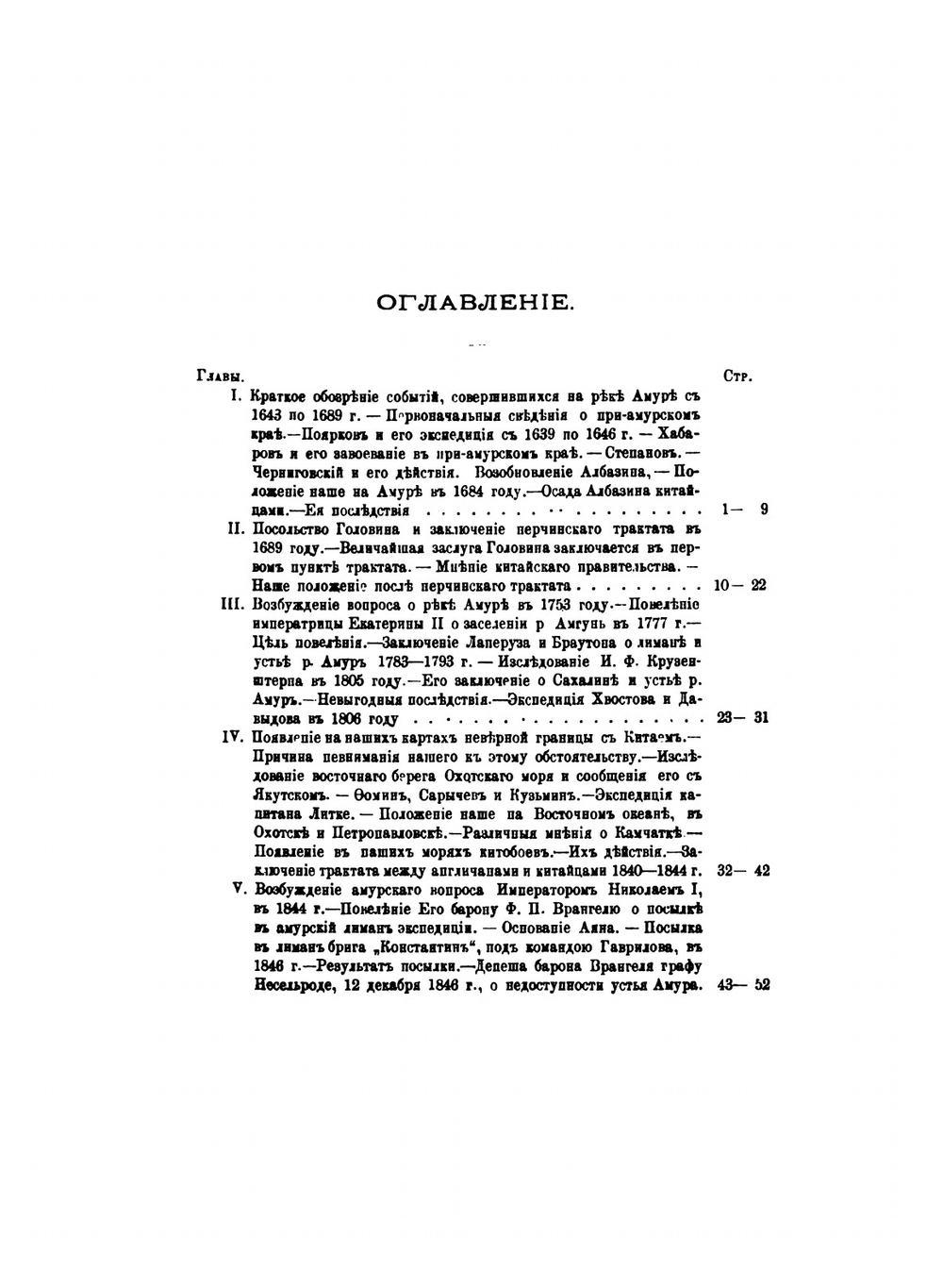 Подвиги русских морских офицеров на крайнем Востоке России 1849-55 г. Приамурский и Приуссурийский край. Сочинение русского исследователя Дальнего Востока и адмирала Г. И. Невельского (1813-1876) | Г.И. Невельской