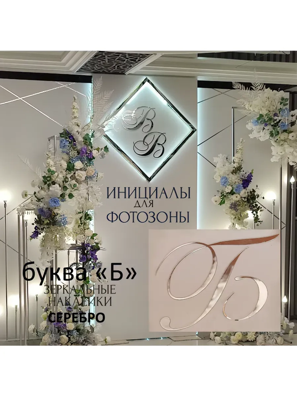Инициалы для декора фотозоны на свадьбу буква "Б"