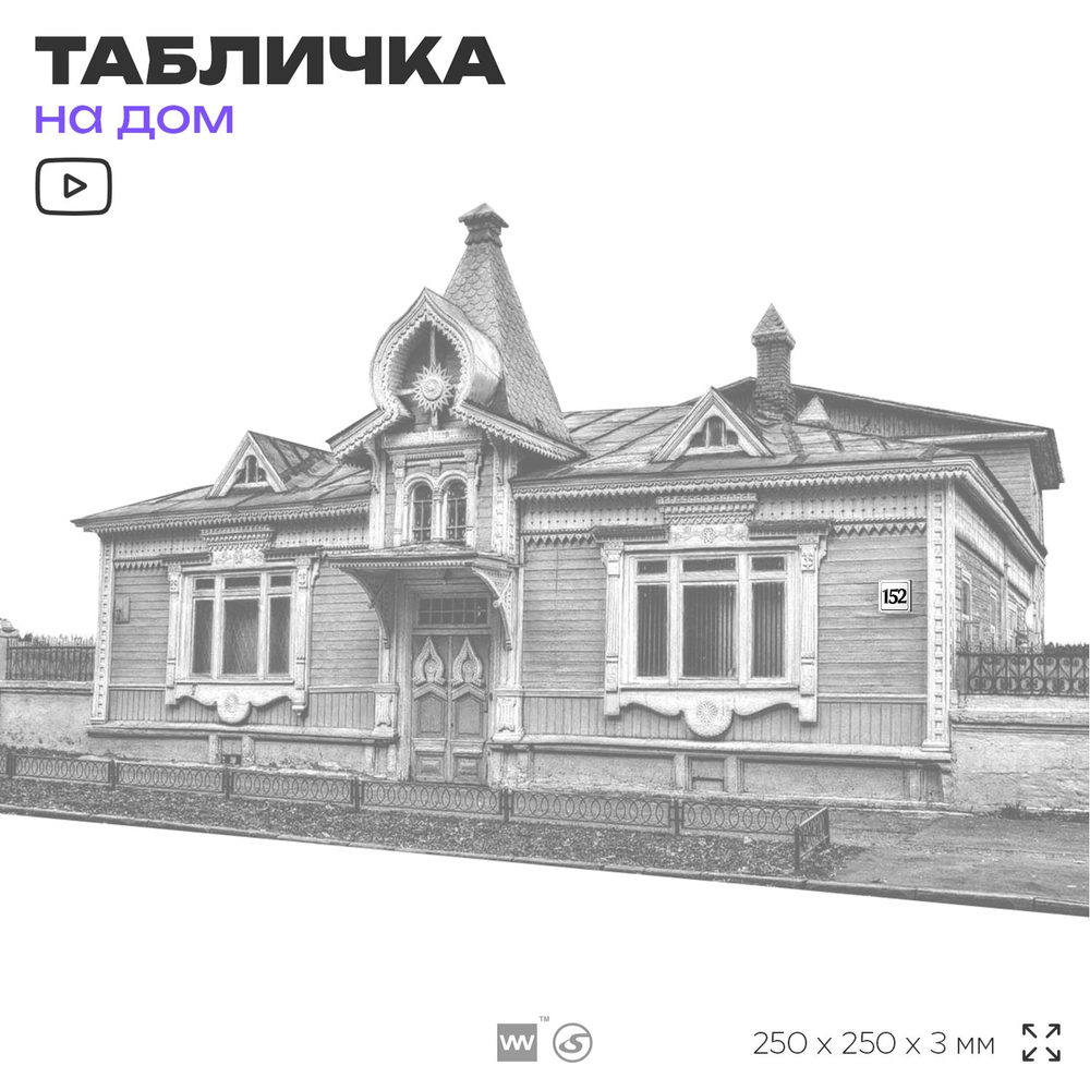 Адресная табличка с номером дома 152, на фасад и забор, белая, Айдентика Технолоджи