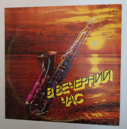 Сборник В Вечерний Час (USSR 1986)