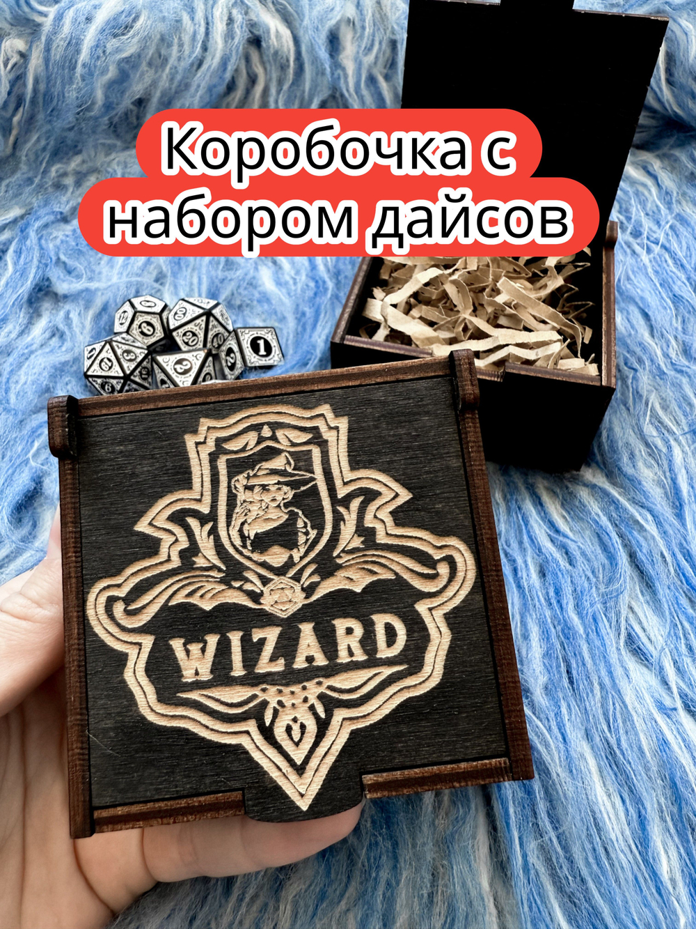 Подарочная коробка с дайсами «Волшебник» — дерево