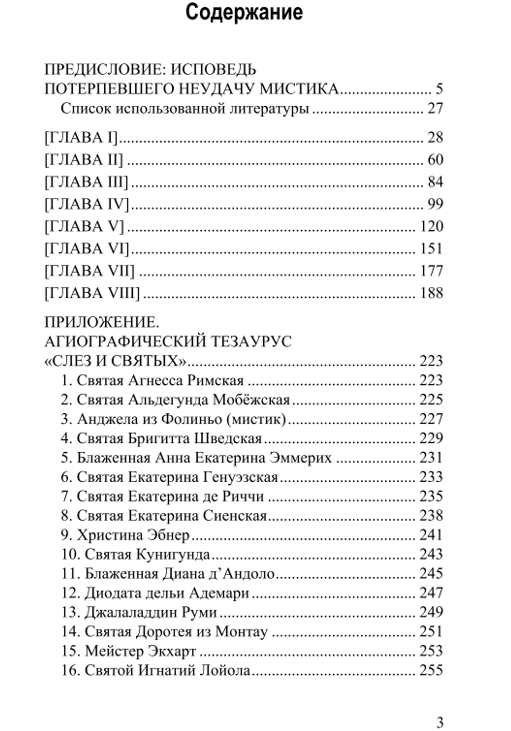 Слёзы и святые. Эмиль Чёран.