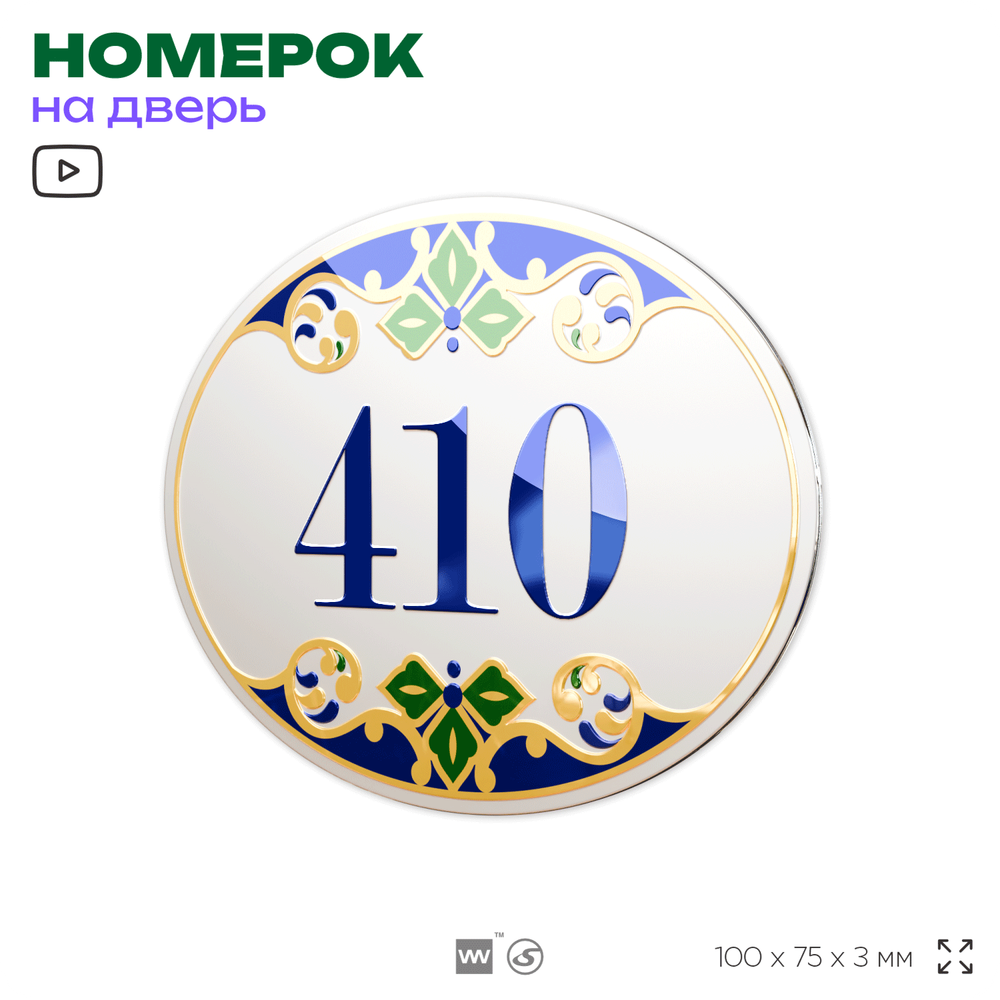Номер на дверь квартиры 410, для кабинета, офиса, в средиземноморском стиле, шильдик 10 х 7,5 см, белый, Айдентика Технолоджи