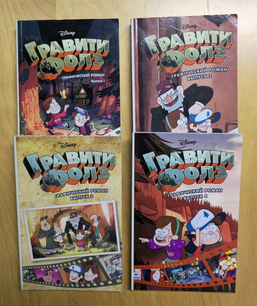 Гравити Фолз. Графические романы выпуски 1-4. (Набор из 4 книг)