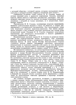 Первобытное общество. Очерки по истории палеолитического времени | П.П. Ефименко