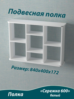 Полка подвесная. Сережка 600. Белая.