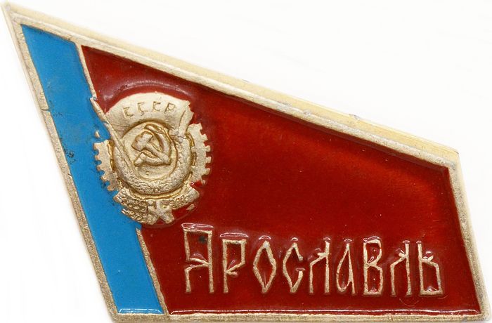 Значок «Ярославль герб СССР», СССР, Булавка