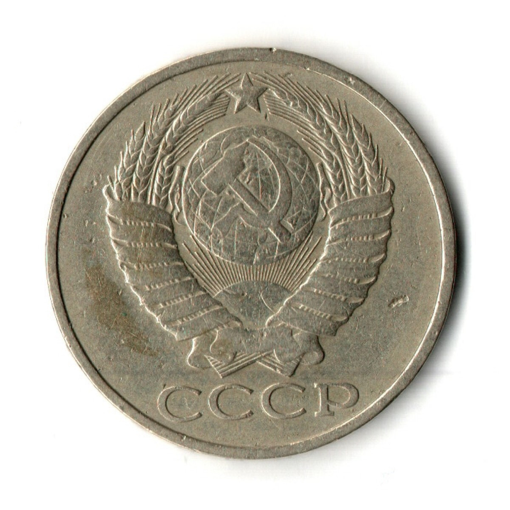 50 копеек 1979 год