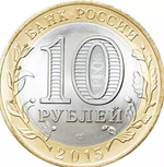 10 рублей 2015 год  Освобождение мира от фашизма