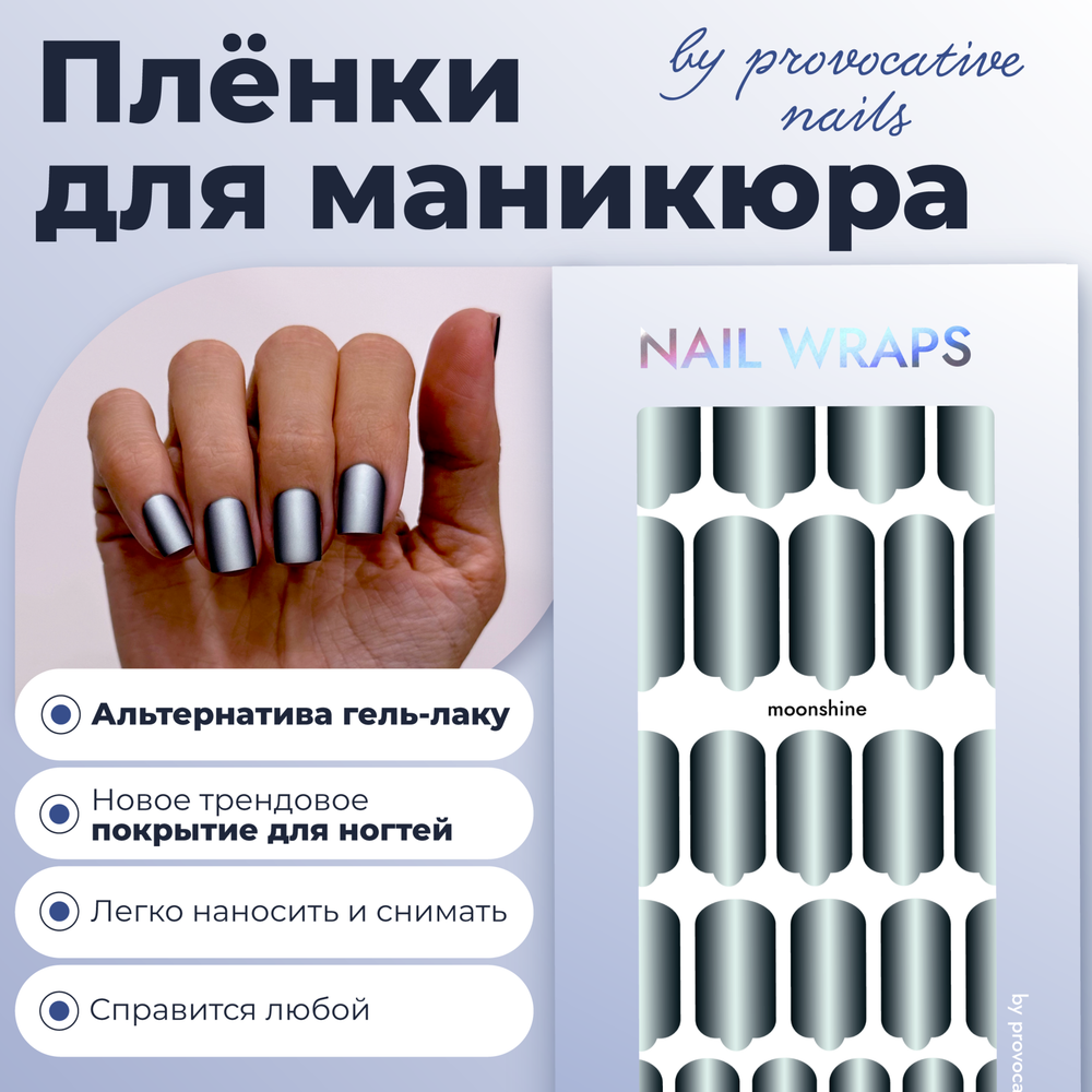 Плёнки для маникюра by provocative nails moonshine
