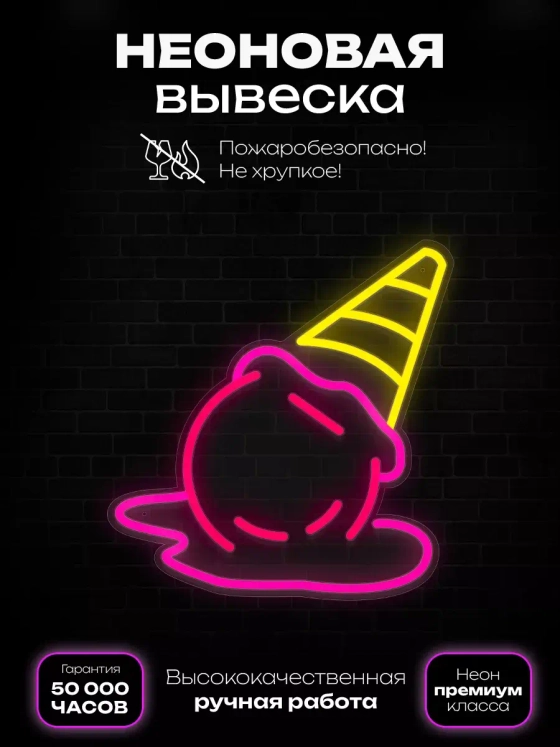 Неоновая вывеска "Тающий рожок"