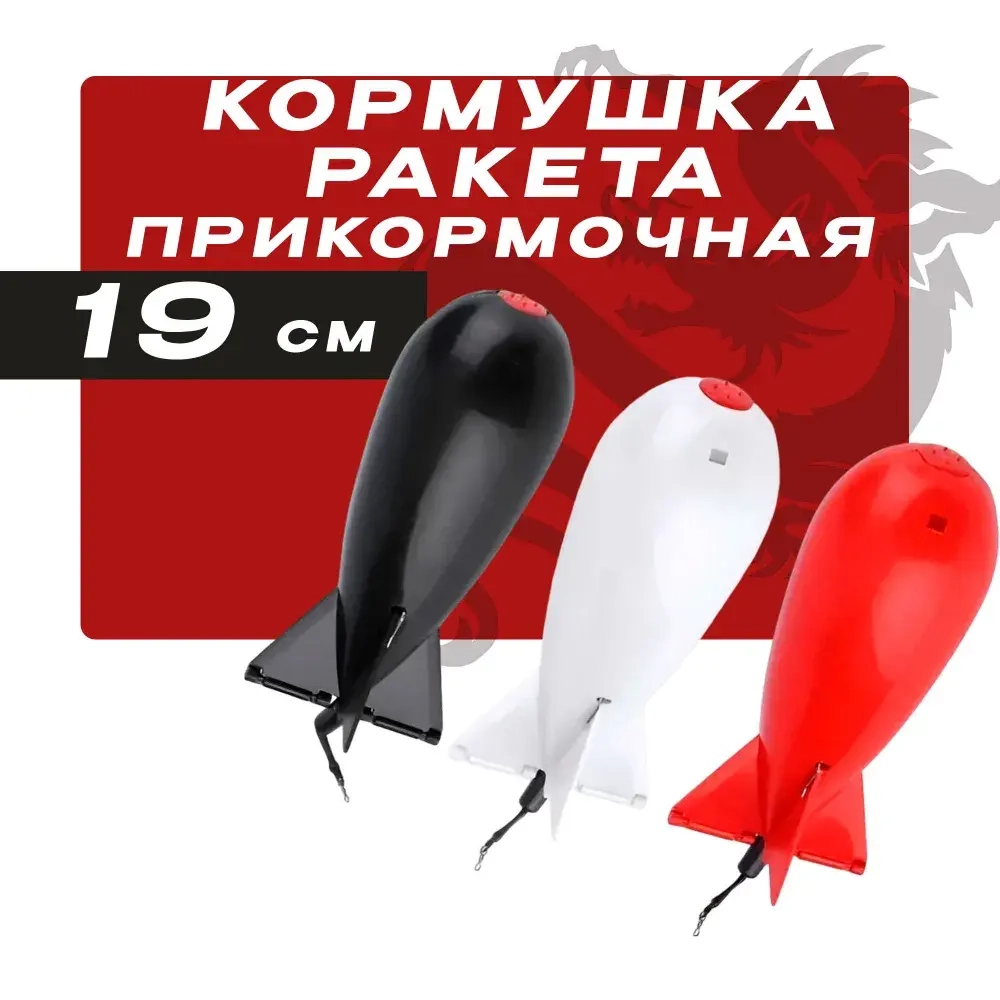 Кормушка ракета для прикормки 19см