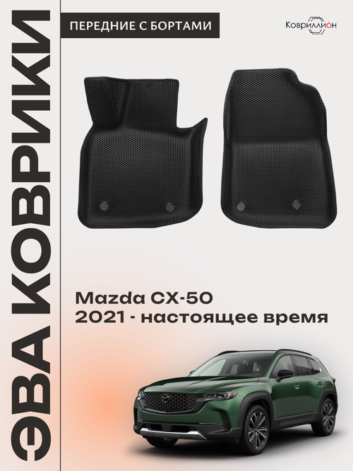 Передние автомобильные коврики ЭВА с бортами для Mazda CX-50 (22-н.в.)