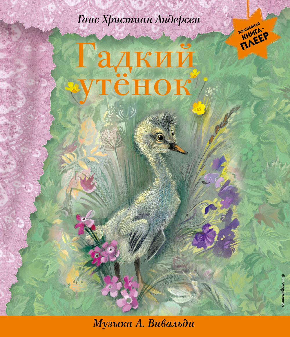 Гадкий утенок (+ музыка А. Вивальди)