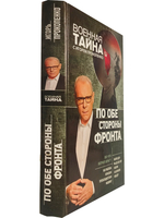 По обе стороны фронта. Неизвестные факты Великой Отечественной войны