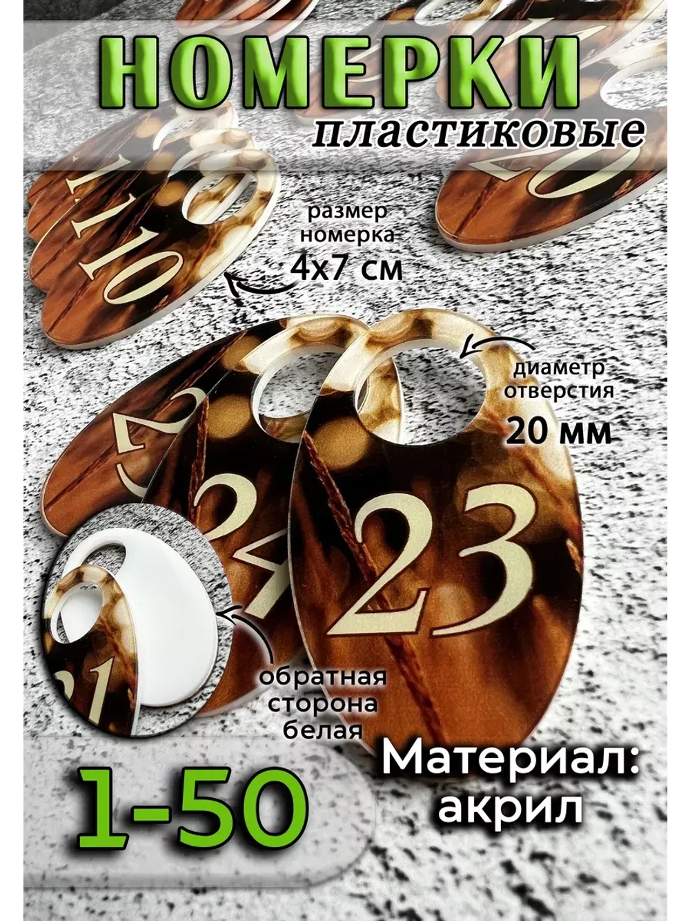 Номерки для гардероба акрил 4х7 см