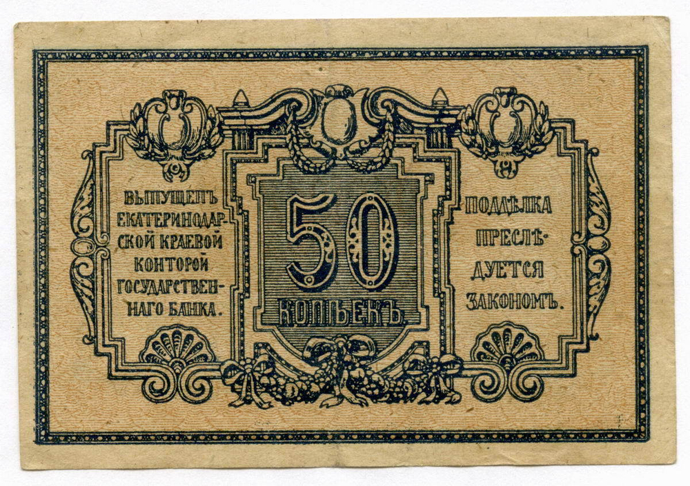50 копеек 1918 год. Екатеринодарская контора Государственного банка. VF-XF