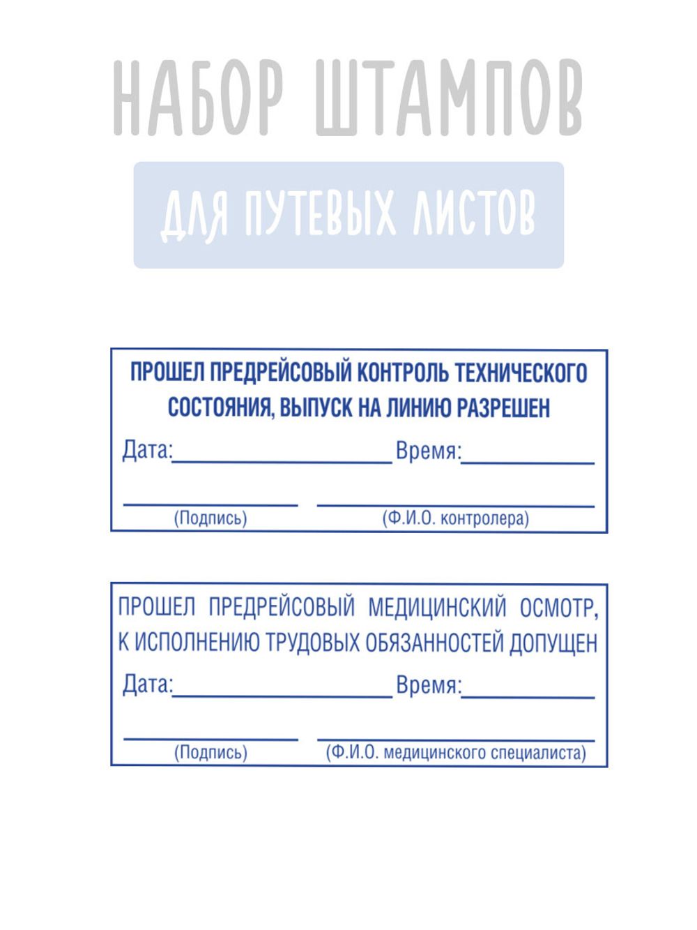 Штампы для путевых листов о прохождении предрейсового контроля