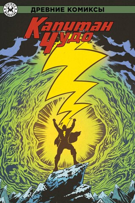 Комикс Древние комиксы. Капитан Чудо