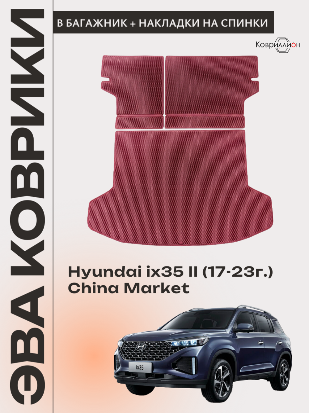 Коврик ЭВА в багажник с накладками на задние сидения для Hyundai ix35 II (17-23г.) China Market