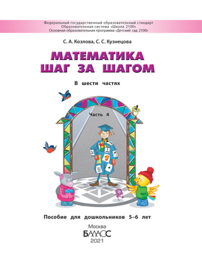 Математика шаг за шагом Пособие Ч. 4 5-6 л.