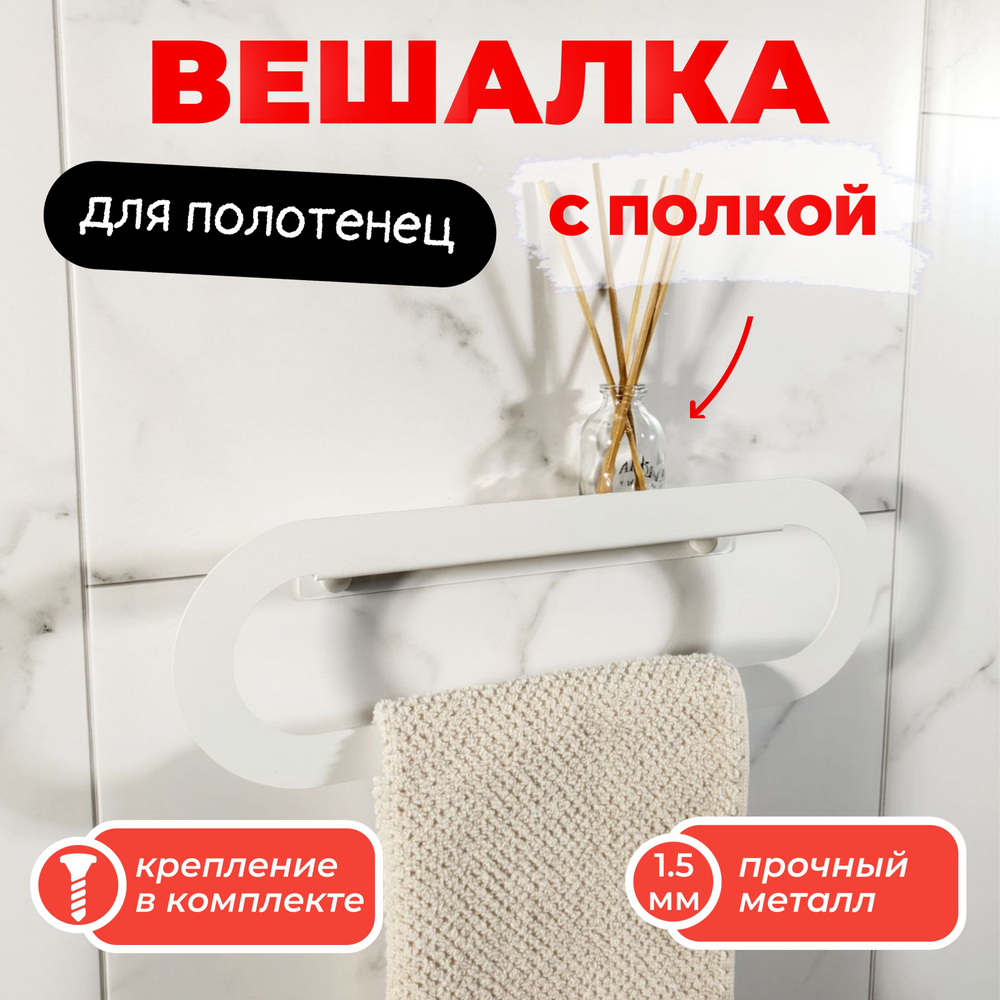 Держатель для полотенец MetaDec Oval 30см белый