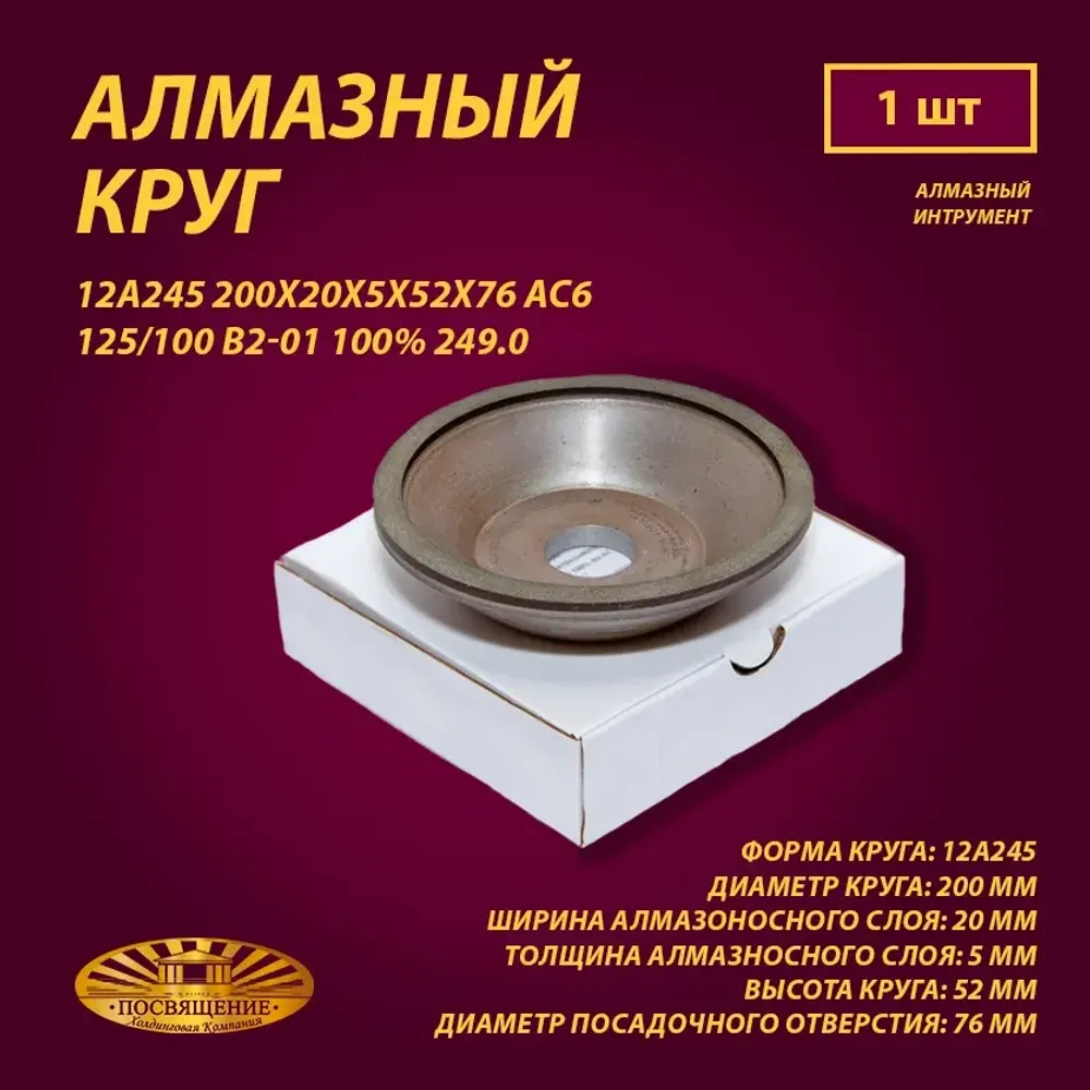 Круг Алмазный Шлифовальный 12А245 200х20х5х52х76 АС6 125 100 В2-01 100% 249.0