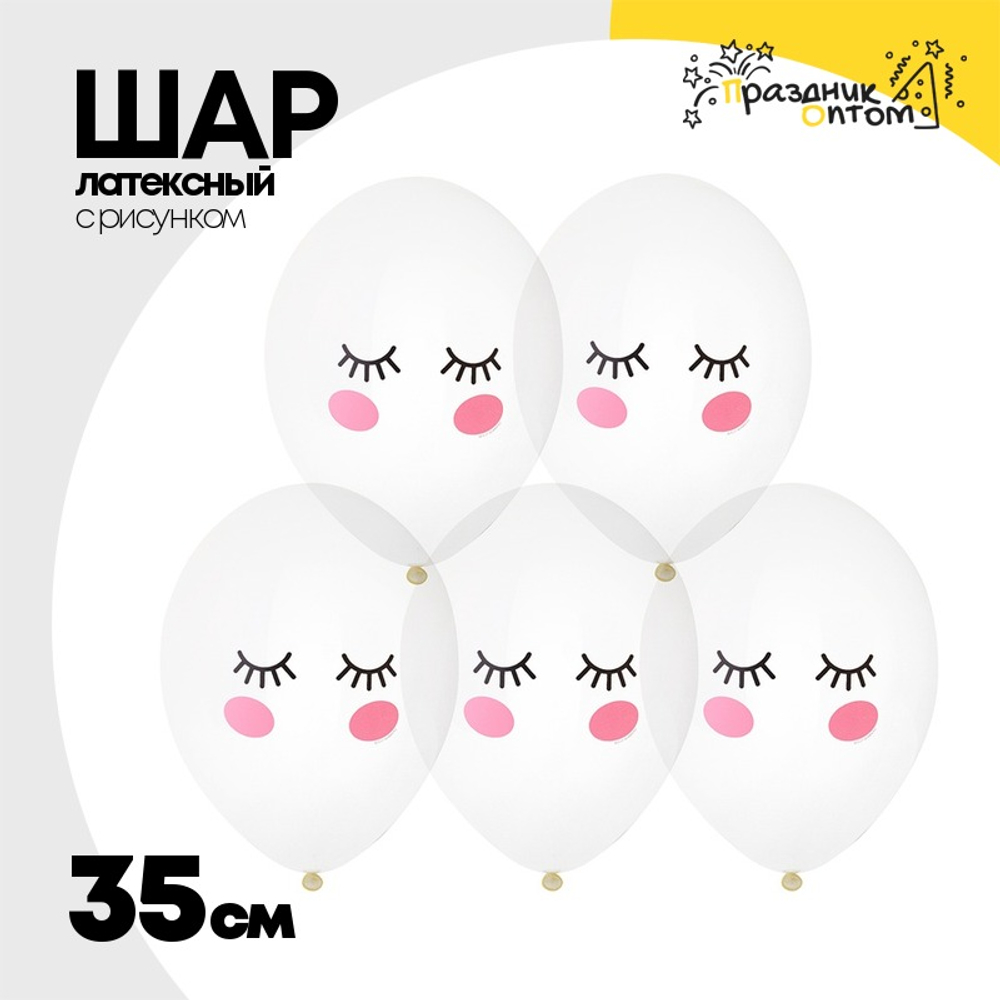 Шар латексный 35см Щечки Реснички (Прозрачный)