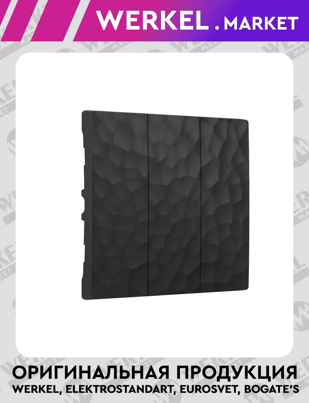 Набор клавиш для выключателя трехклавишного (черный) W1239008