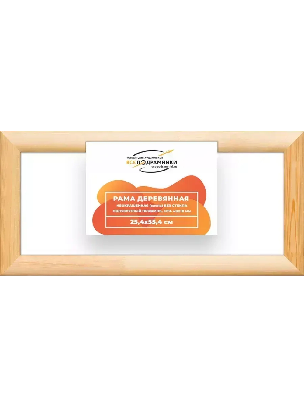 Деревянная рама 25x55 для картин на подрамнике сеч. 40x18