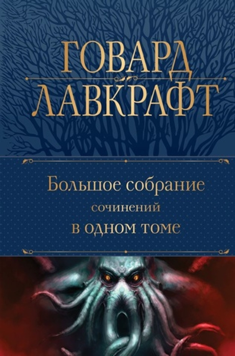 Говард Лавкрафт, Большое собрание сочинений в одном томе