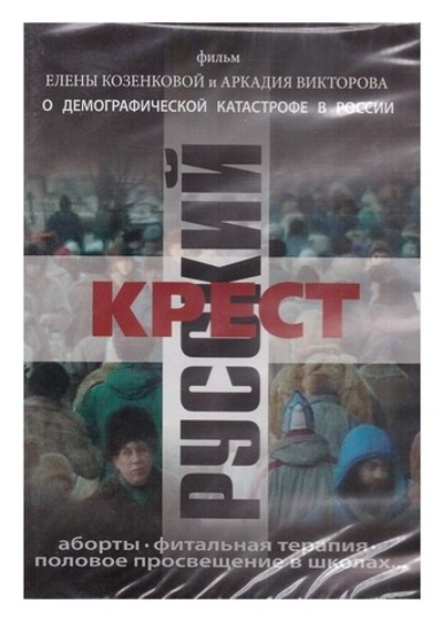DVD-Русский крест. Фильм о демографической катастрофе в России