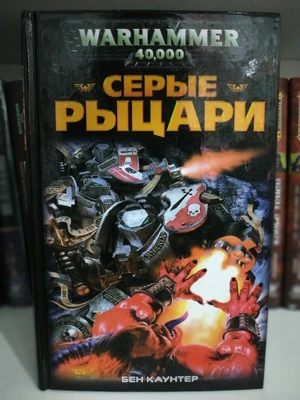 Warhammer 40000. Серые Рыцари