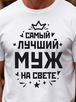 Футболка мужская с принтом лучший муж
