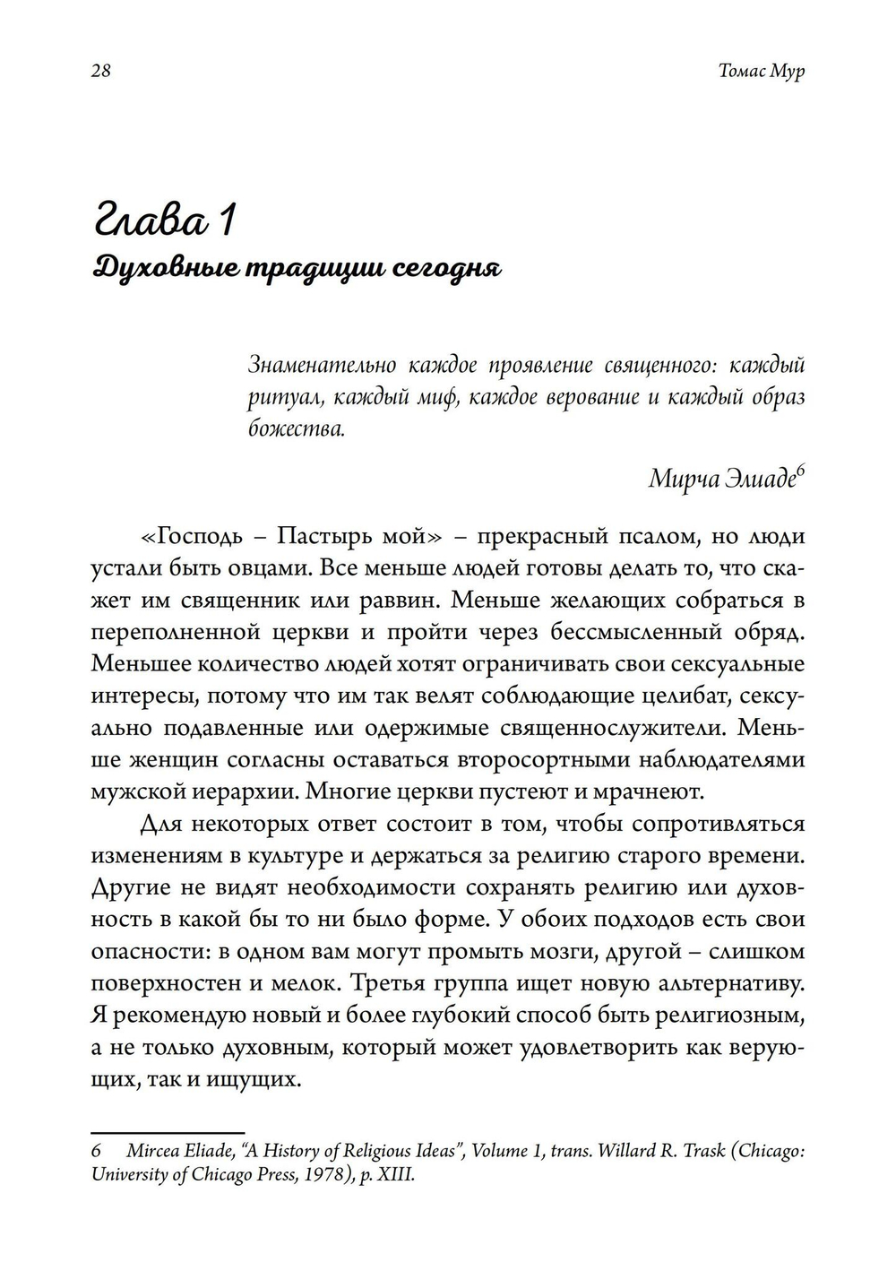 Своя собственная религия. Руководство по созданию личной духовности в светском мире