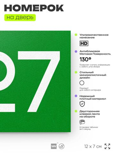 Номер на дверь 227, табличка на дверь для офиса, квартиры, кабинета, аудитории, склада, зеленая 120х70 мм, Айдентика Технолоджи