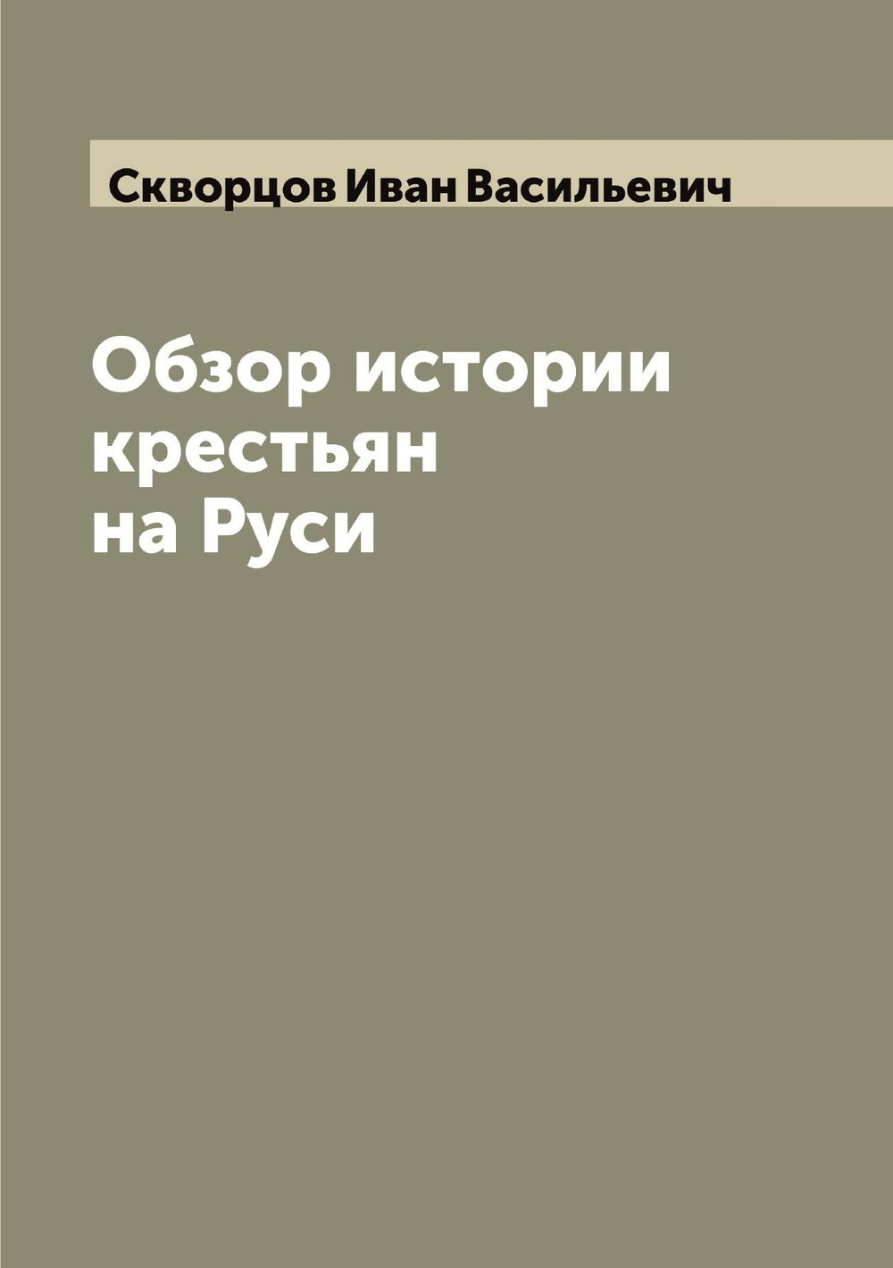 Обзор истории крестьян на Руси | Скворцов Иван Васильевич