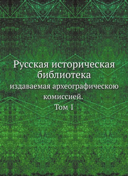 Русская историческая библиотека, издаваемая археографическою комиссией. Том 1 Памятники, относящиеся к Смутному времени | Нет автора