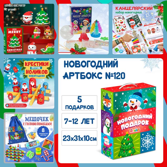 Артбокс №120 "Новогодний бум " (7-12 лет) из 5 подарков - купить оптом в Москве