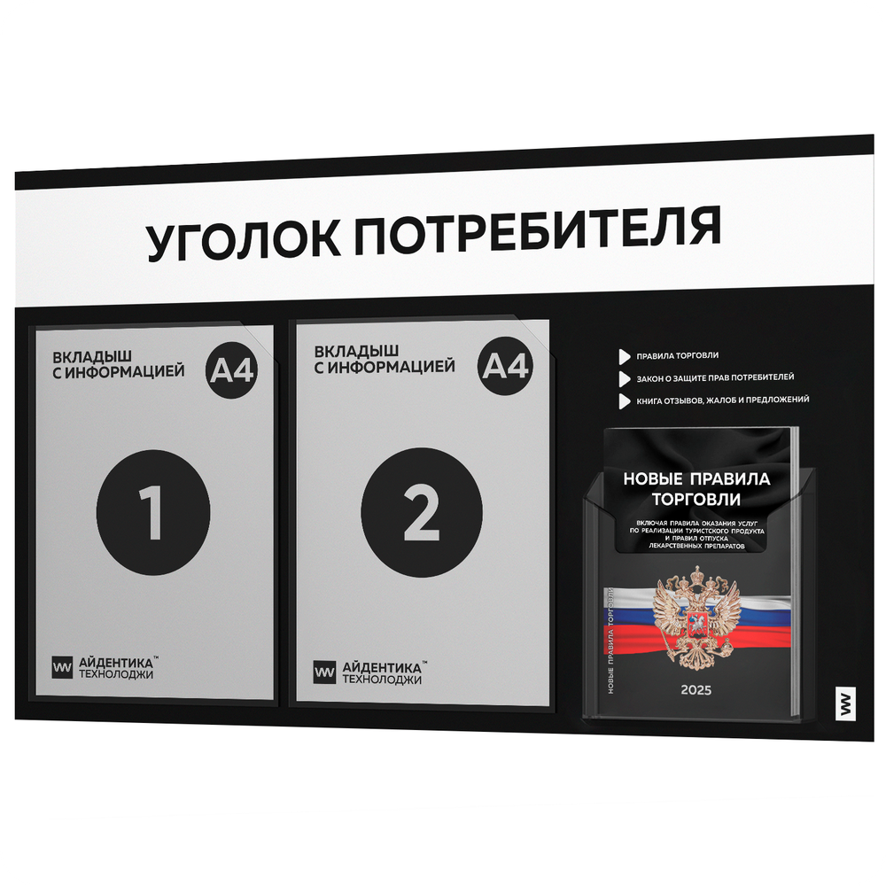 Черный уголок потребителя + комплект черных книг, стенд черный с белым, 3 кармана, серия Black Color, Айдентика Технолоджи