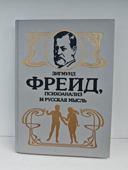 Зигмунд Фрейд, психоанализ и русская мысль