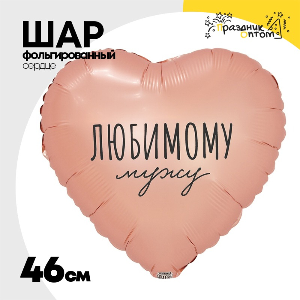 Шар Фольгированный ЛЮБИМОМУ МУЖУ (Розовый)