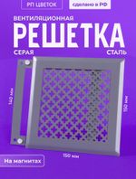 Вентиляционная Решетка РП Цветок 150х150 Серый